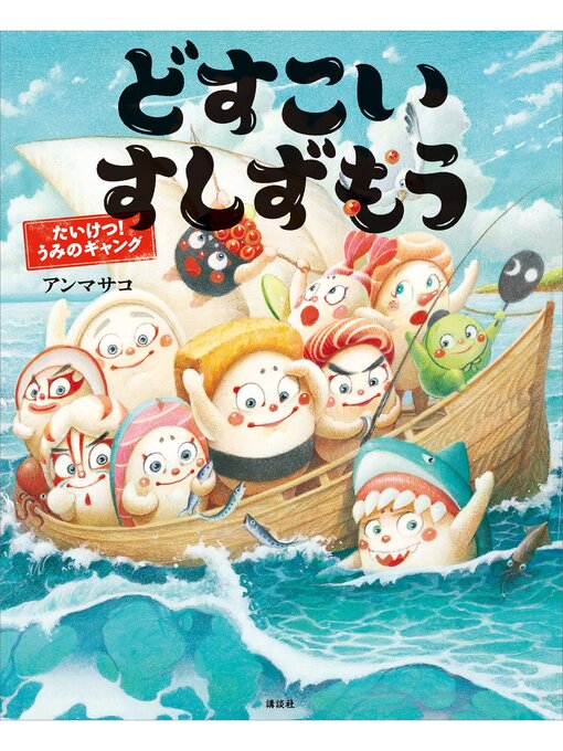 Title details for どすこいすしずもう　たいけつ!　うみのギャング by アンマサコ - Available